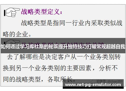 如何通过学习库杜斯的秘笈提升独特技巧打破常规超越自我