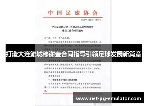 打造大连鲲城穆谢奎合同指导引领足球发展新篇章
