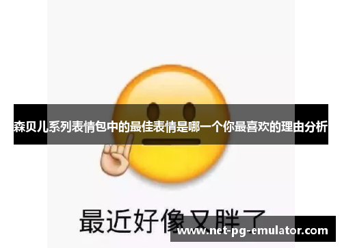 森贝儿系列表情包中的最佳表情是哪一个你最喜欢的理由分析