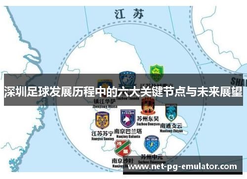 深圳足球发展历程中的六大关键节点与未来展望