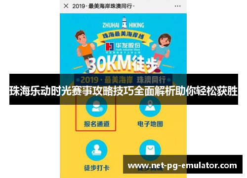 珠海乐动时光赛事攻略技巧全面解析助你轻松获胜