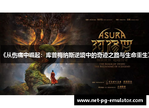 《从伤痛中崛起：库普梅纳斯逆境中的奇迹之路与生命重生》