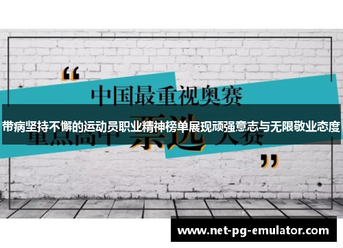 带病坚持不懈的运动员职业精神榜单展现顽强意志与无限敬业态度