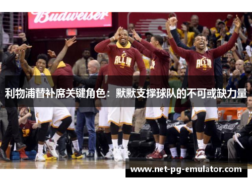 利物浦替补席关键角色:默默支撑球队的不可或缺力量 利物浦替补席关键角色:默默支撑球队的不可或缺力量