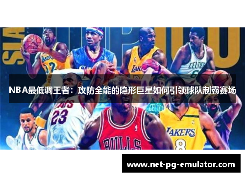 NBA最低调王者：攻防全能的隐形巨星如何引领球队制霸赛场