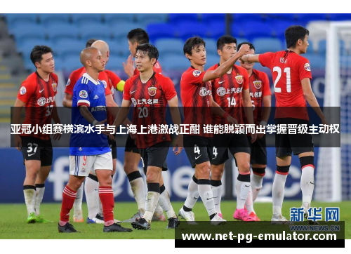 亚冠小组赛横滨水手与上海上港激战正酣 谁能脱颖而出掌握晋级主动权 亚冠小组赛横滨水手与上海上港激战正酣 谁能脱颖而出掌握晋级主动权