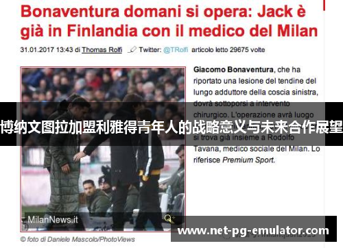 博纳文图拉加盟利雅得青年人的战略意义与未来合作展望