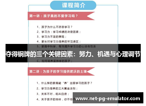 夺得铜牌的三个关键因素:努力、机遇与心理调节 夺得铜牌的三个关键因素:努力、机遇与心理调节