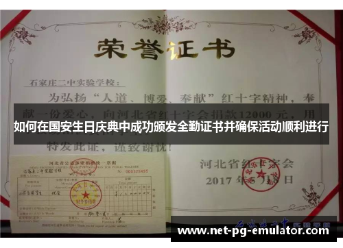 如何在国安生日庆典中成功颁发全勤证书并确保活动顺利进行