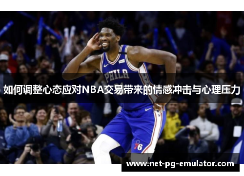 如何调整心态应对NBA交易带来的情感冲击与心理压力