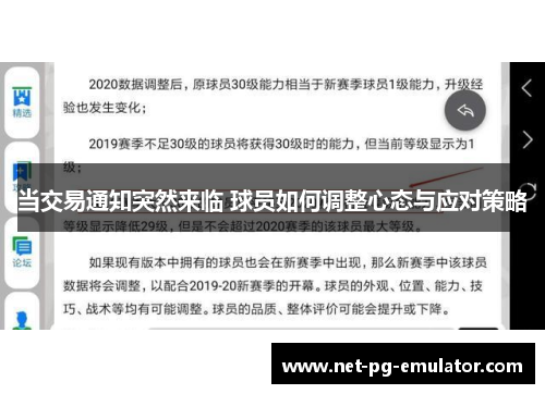 当交易通知突然来临 球员如何调整心态与应对策略