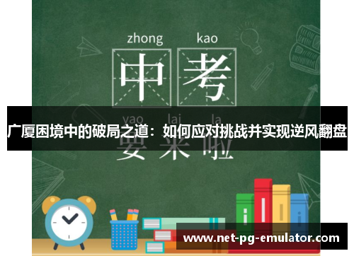广厦困境中的破局之道：如何应对挑战并实现逆风翻盘