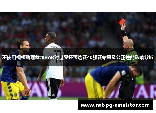 不使用视频助理裁判VAR对世界杯预选赛40强赛结果及公正性的影响分析