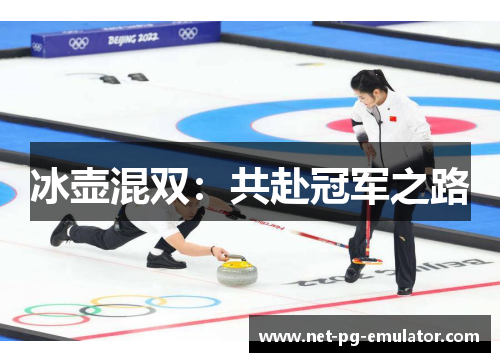 冰壶混双：共赴冠军之路