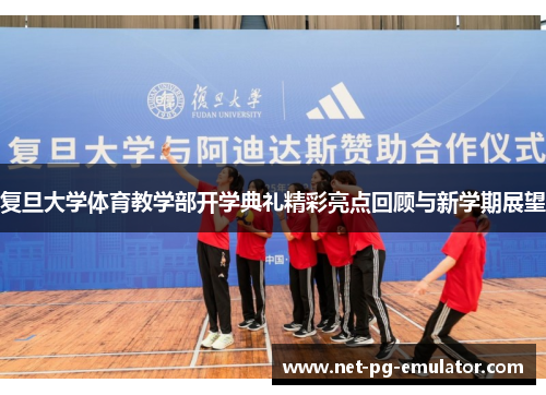 复旦大学体育教学部开学典礼精彩亮点回顾与新学期展望 复旦大学体育教学部开学典礼精彩亮点回顾与新学期展望