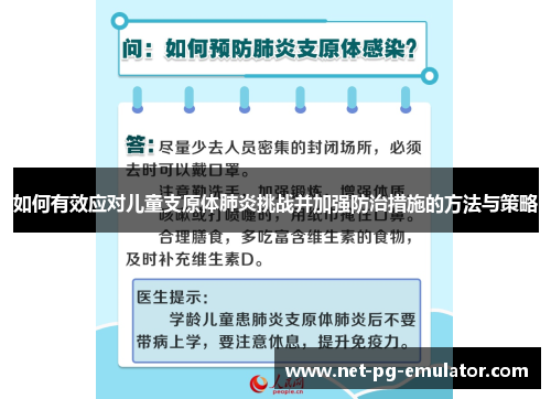 如何有效应对儿童支原体肺炎挑战并加强防治措施的方法与策略