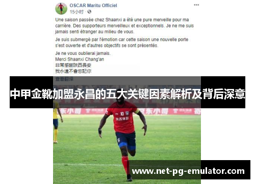 中甲金靴加盟永昌的五大关键因素解析及背后深意