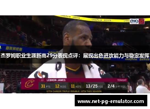 杰罗姆职业生涯新高29分表现点评：展现出色进攻能力与稳定发挥