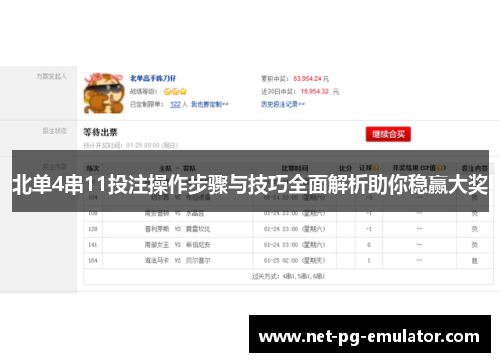 北单4串11投注操作步骤与技巧全面解析助你稳赢大奖