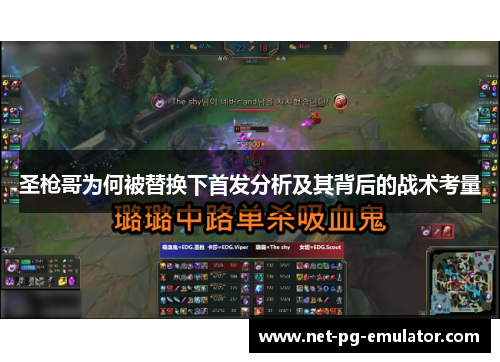 圣枪哥为何被替换下首发分析及其背后的战术考量