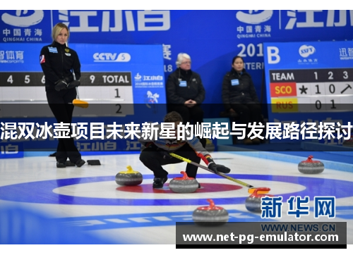 混双冰壶项目未来新星的崛起与发展路径探讨