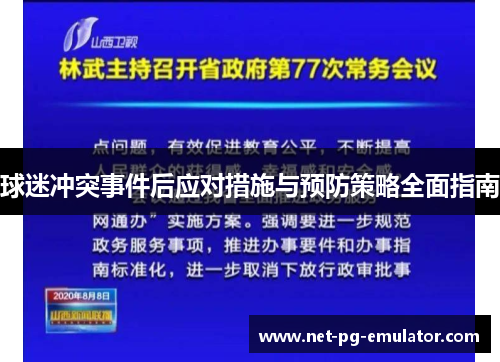 球迷冲突事件后应对措施与预防策略全面指南