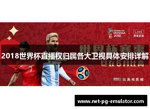 2018世界杯直播权归属各大卫视具体安排详解