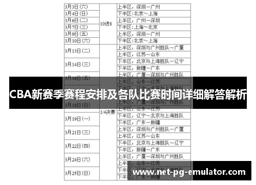 CBA新赛季赛程安排及各队比赛时间详细解答解析