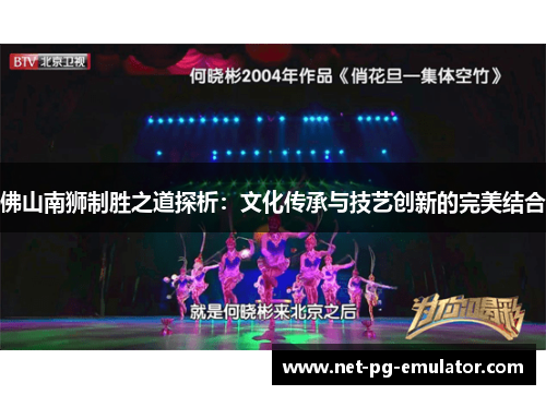 佛山南狮制胜之道探析：文化传承与技艺创新的完美结合