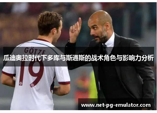 瓜迪奥拉时代下多库与斯通斯的战术角色与影响力分析