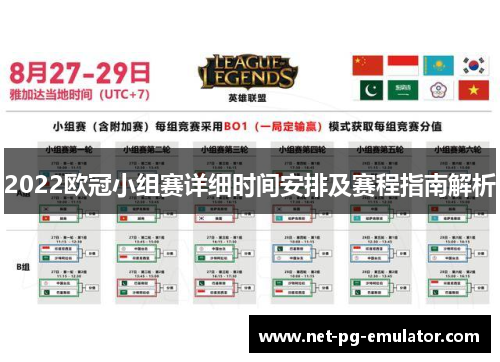 2022欧冠小组赛详细时间安排及赛程指南解析