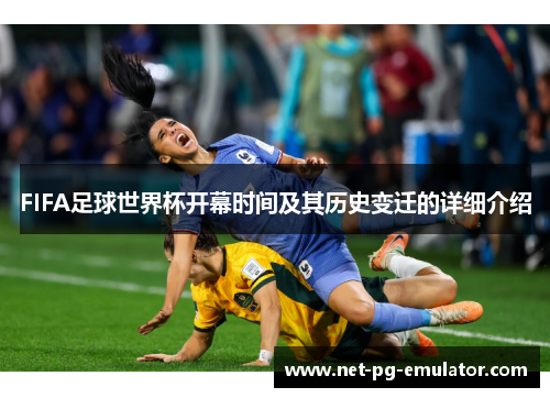 FIFA足球世界杯开幕时间及其历史变迁的详细介绍