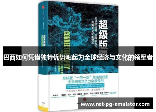 巴西如何凭借独特优势崛起为全球经济与文化的领军者