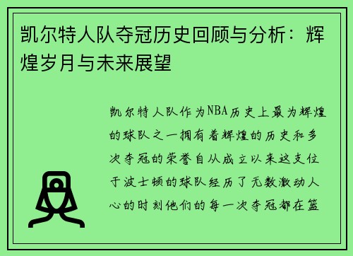 凯尔特人队夺冠历史回顾与分析：辉煌岁月与未来展望