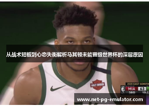 从战术短板到心态失衡解析马其顿未能晋级世界杯的深层原因