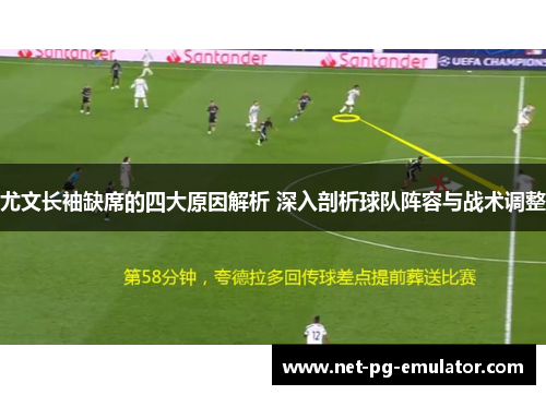 尤文长袖缺席的四大原因解析 深入剖析球队阵容与战术调整