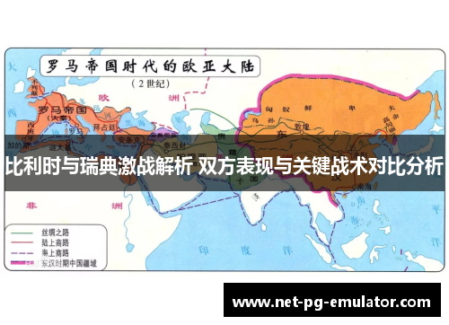 比利时与瑞典激战解析 双方表现与关键战术对比分析 比利时与瑞典激战解析 双方表现与关键战术对比分析
