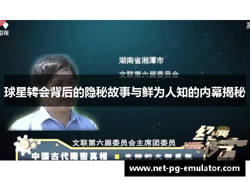 球星转会背后的隐秘故事与鲜为人知的内幕揭秘 球星转会背后的隐秘故事与鲜为人知的内幕揭秘