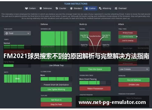 FM2021球员搜索不到的原因解析与完整解决方法指南