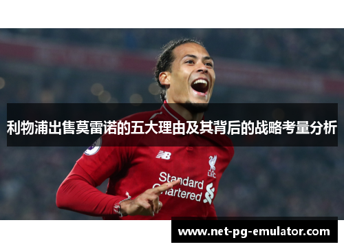 利物浦出售莫雷诺的五大理由及其背后的战略考量分析