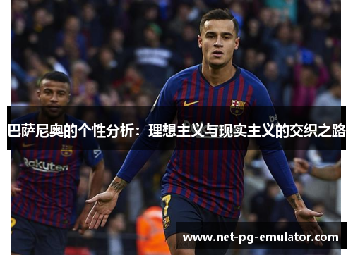 巴萨尼奥的个性分析:理想主义与现实主义的交织之路 巴萨尼奥的个性分析:理想主义与现实主义的交织之路