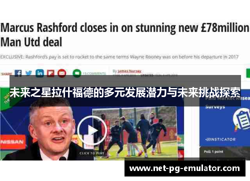 未来之星拉什福德的多元发展潜力与未来挑战探索