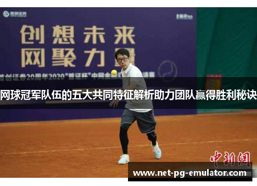 网球冠军队伍的五大共同特征解析助力团队赢得胜利秘诀 网球冠军队伍的五大共同特征解析助力团队赢得胜利秘诀