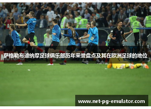 萨格勒布迪纳摩足球俱乐部历年荣誉盘点及其在欧洲足球的地位