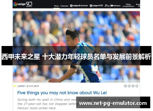 西甲未来之星 十大潜力年轻球员名单与发展前景解析