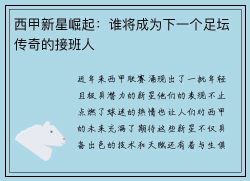 西甲新星崛起：谁将成为下一个足坛传奇的接班人