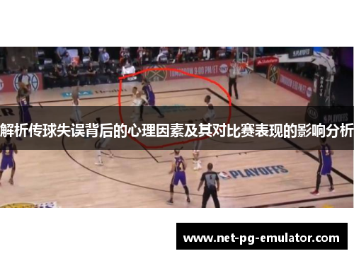 解析传球失误背后的心理因素及其对比赛表现的影响分析
