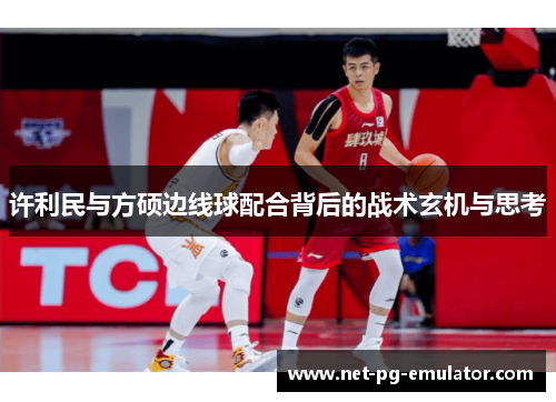 许利民与方硕边线球配合背后的战术玄机与思考 许利民与方硕边线球配合背后的战术玄机与思考