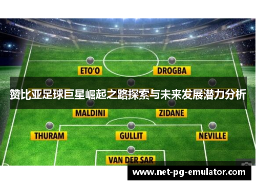 赞比亚足球巨星崛起之路探索与未来发展潜力分析