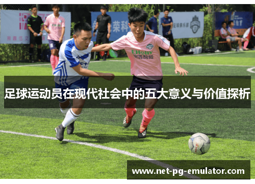 足球运动员在现代社会中的五大意义与价值探析